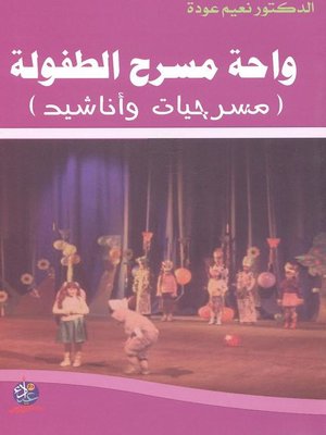 cover image of واحة مسرح الطفولة